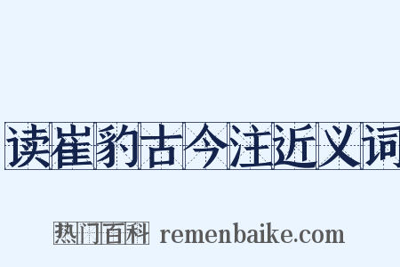 读崔豹古今注近义词是什么意思的图片